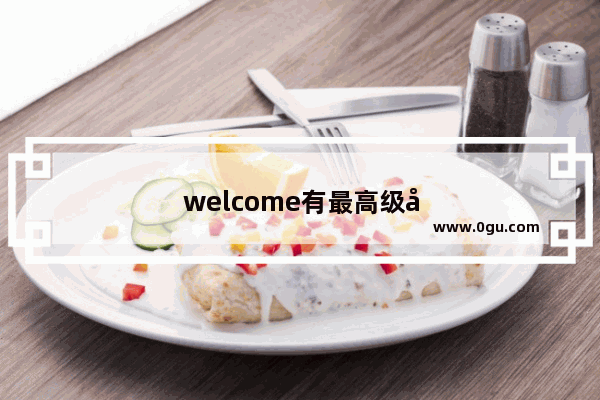 welcome有最高级吗