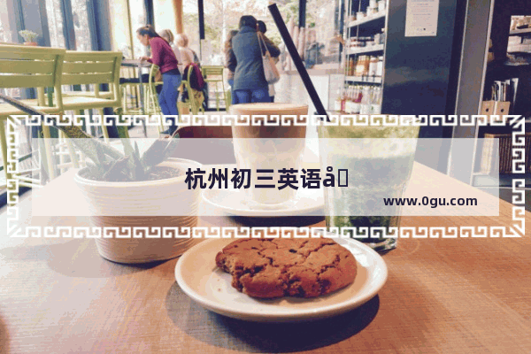 杭州初三英语听力多少分及格