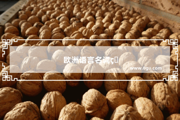 欧洲语言名词的阴阳性是怎么来的