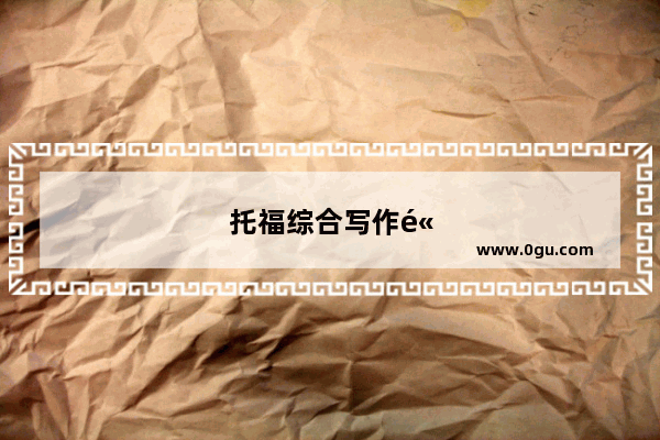 托福综合写作高频词汇有哪些