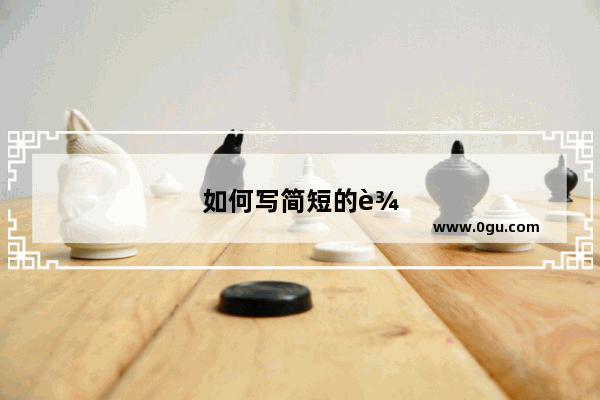 如何写简短的辞职信