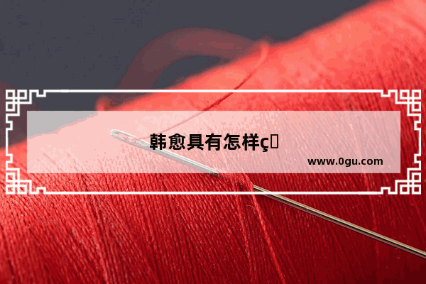 韩愈具有怎样的人格魅力与精神品质