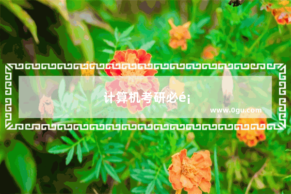 计算机考研必须过四级吗