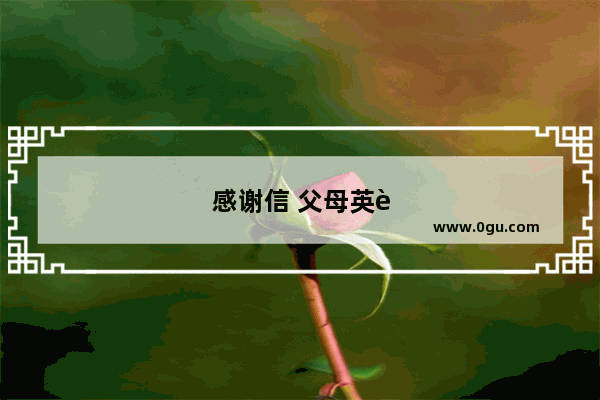 感谢信 父母英语作文