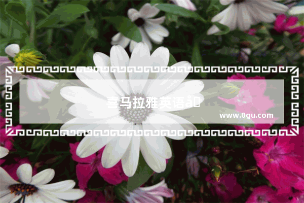 喜马拉雅英语听力原文