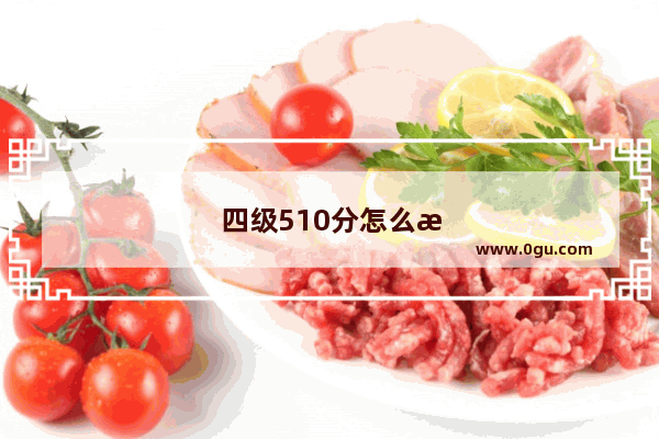 四级510分怎么样