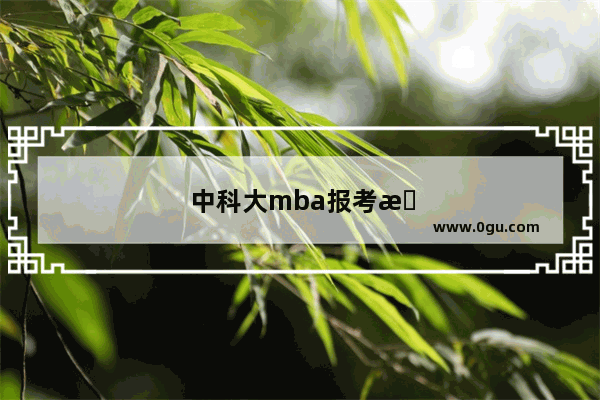 中科大mba报考条件及费用