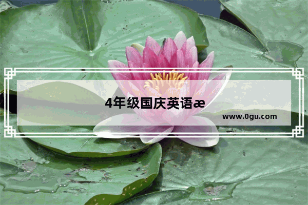 4年级国庆英语明信片范本