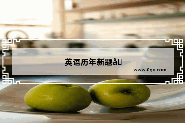 英语历年新题型分别是什么