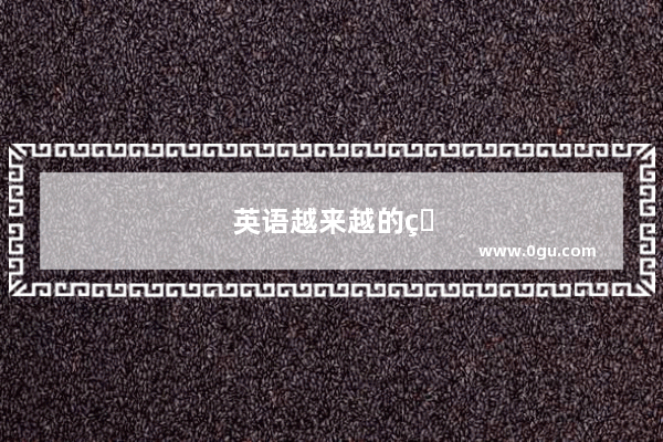 英语越来越的用法