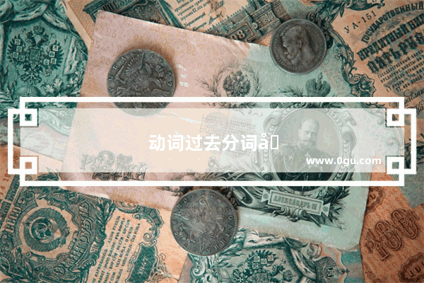 动词过去分词变化规律