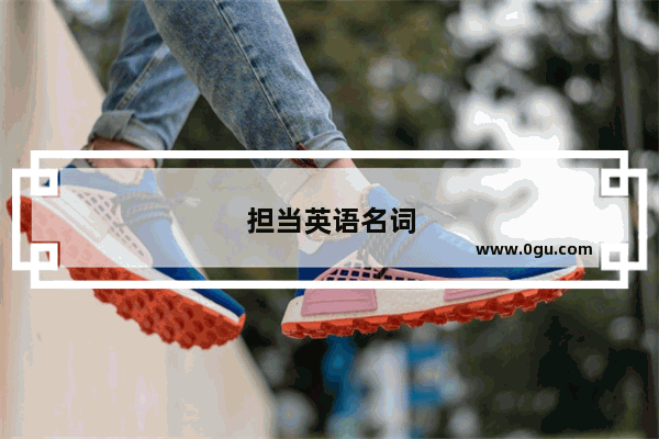 担当英语名词
