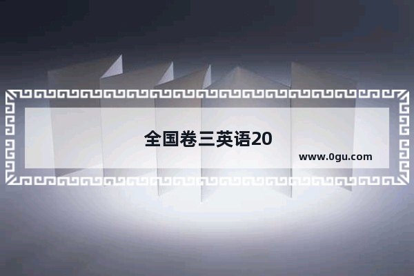 全国卷三英语2020听力