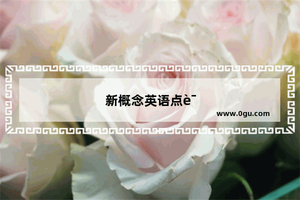 新概念英语点读笔好用吗