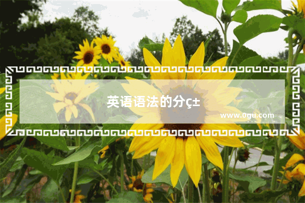 英语语法的分类