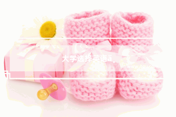 大学选择英语专业是种什么样的体验