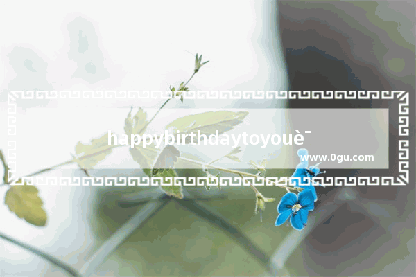 happybirthdaytoyou语法结构