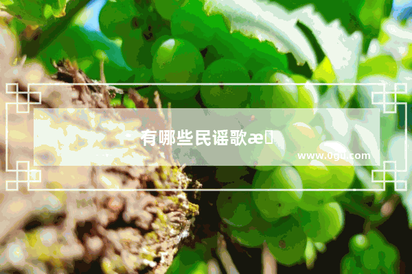 有哪些民谣歌曲推荐 你可以说说关于这首民谣你有何感触吗