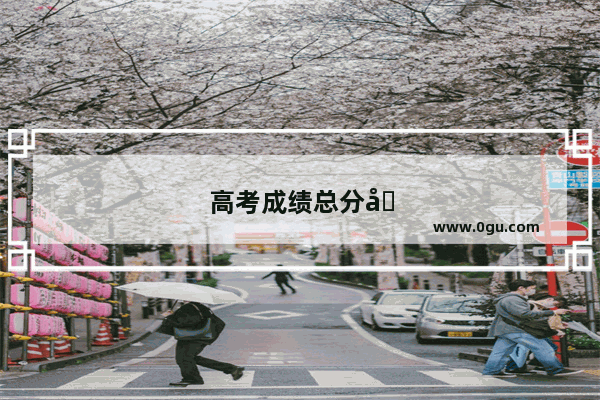 高考成绩总分包含英语听力成绩吗