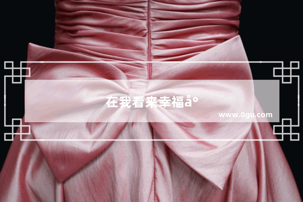 在我看来幸福就是和家人在一起吃顿饭的英文