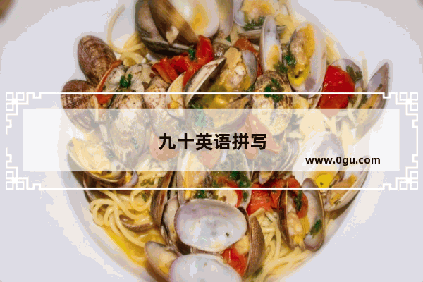 九十英语拼写