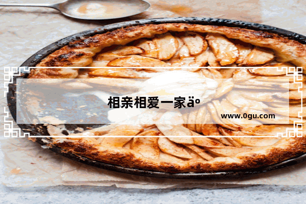 相亲相爱一家人英语怎么说?