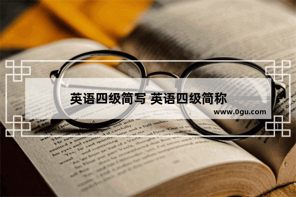 英语四级简写 英语四级简称