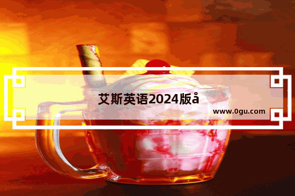 艾斯英语2024版听力音频在线听