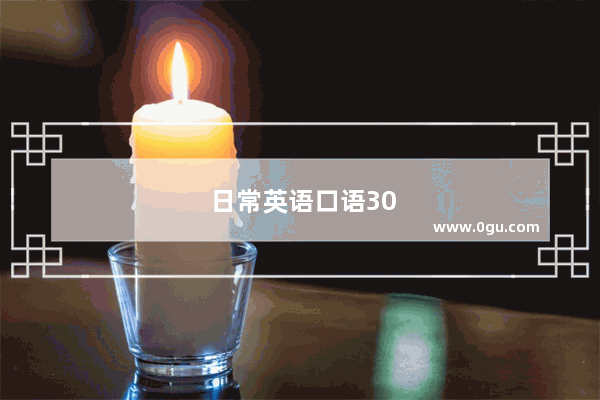 日常英语口语300句话