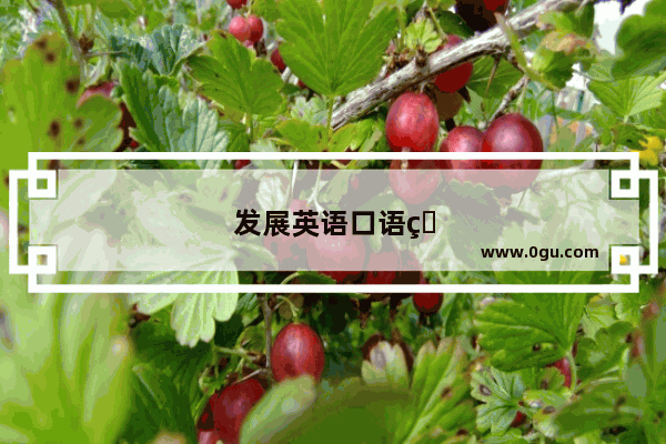发展英语口语的趋势是什么