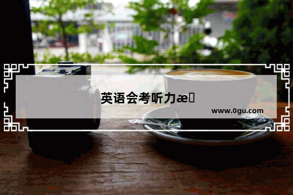 英语会考听力技巧