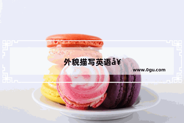 外貌描写英语好句