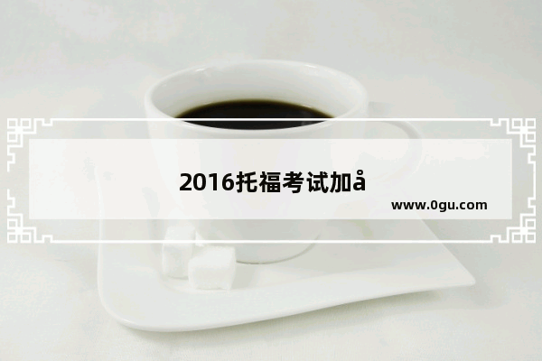 2016托福考试加场