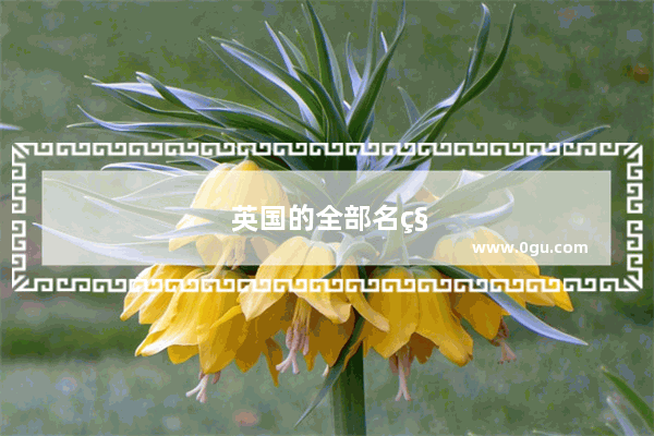 英国的全部名称