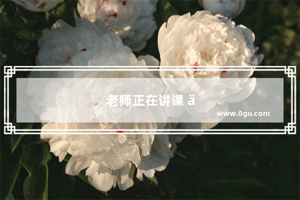 老师正在讲课 一个女学生却照着镜子化妆 这时候老师该不该管？如果管又该怎么管