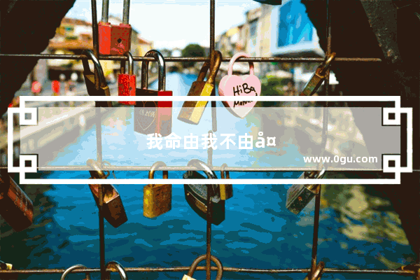 我命由我不由天英语口语