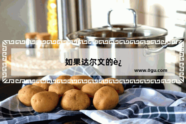 如果达尔文的进化论是正确的 人类最后会进化成什么模样