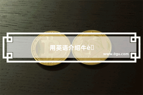 用英语介绍牛肉