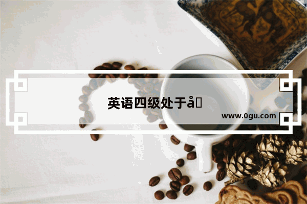 英语四级处于初级阶段吗知乎