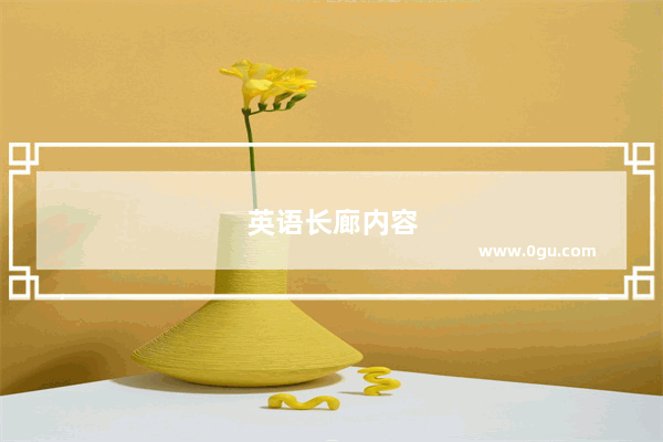 英语长廊内容