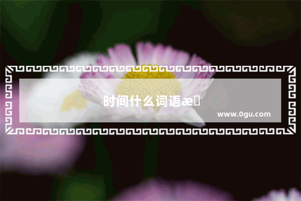 时间什么词语搭配