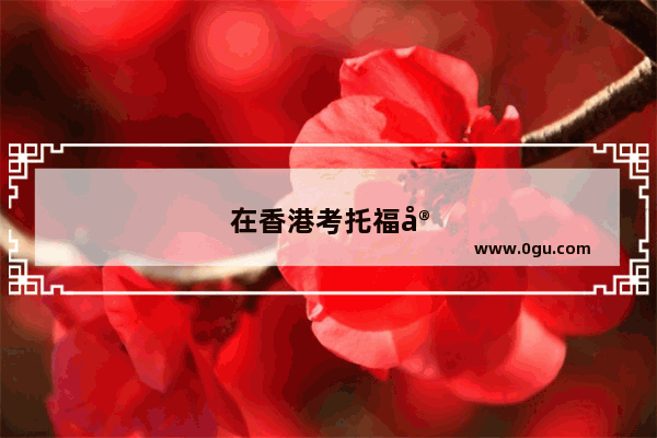 在香港考托福容易高