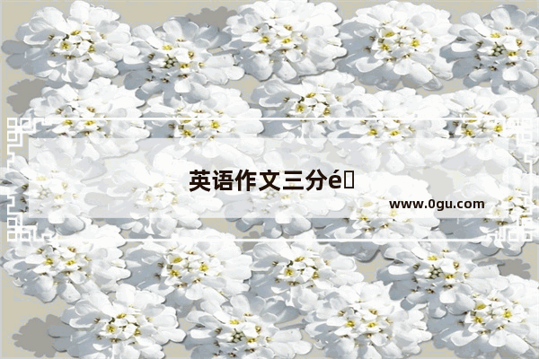 英语作文三分钟