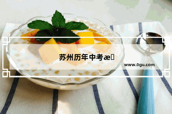 苏州历年中考总分是多少