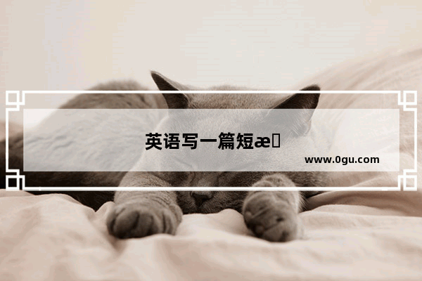 英语写一篇短文介绍自己内容包括生日,家庭喜欢的球类运动食物科目和为什么喜
