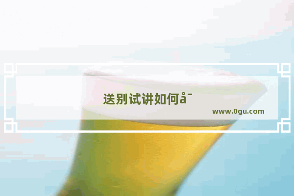 送别试讲如何导入
