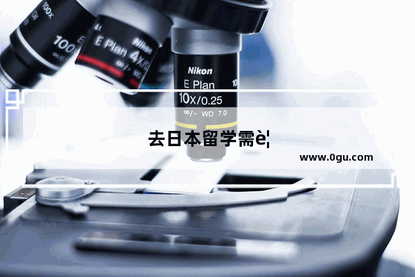 去日本留学需要考托福吗知乎