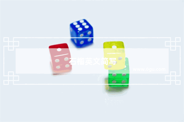 石榴英文简写