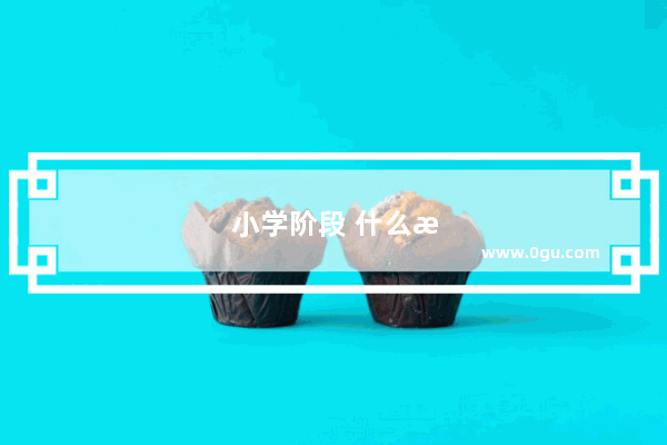 小学阶段 什么最重要