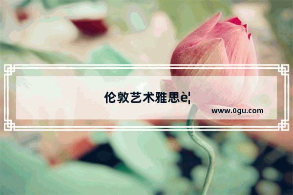 伦敦艺术雅思要考什么类